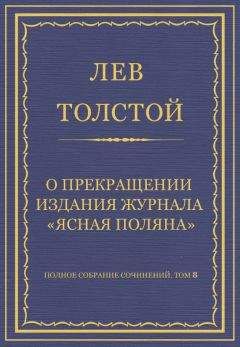 Лев Толстой - Полное собрание сочинений. Том 8. Педагогические статьи 1860–1863 гг. Педагогические заметки и материалы