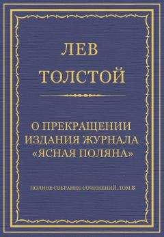 Лев Толстой - Полное собрание сочинений. Том 8. Педагогические статьи 1860–1863 гг. Прогресс и определение образования