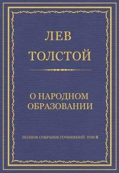 Лев Толстой - Полное собрание сочинений. Том 8. Педагогические статьи 1860–1863 гг. Прошение министру народного просвещения о разрешении издания журнала «Ясная Поляна»