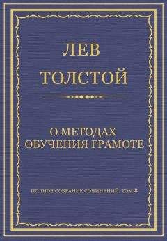 Лев Толстой - Полное собрание сочинений. Том 8. Педагогические статьи 1860–1863 гг. Редакционные заметки и примечания к журналу «Ясная Поляна» и к книжкам «Ясной Поляны»