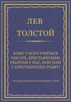 Лев Толстой - Полное собрание сочинений. Том 29. Произведения 1891–1894 гг. Предисловие к «Крестьянским рассказам» С. Т. Семенова