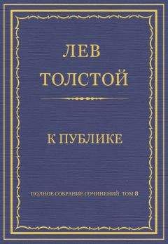 Лев Толстой - Отрывки из статьи Неизбежный переворот
