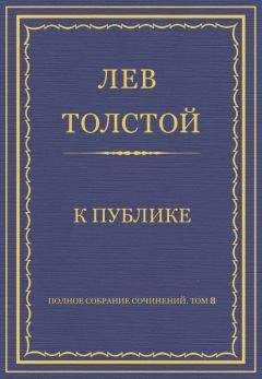 Лев Толстой - Отрывки из статьи Царство божие внутри Вас