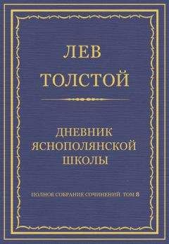 Лев Толстой - Полное собрание сочинений. Том 8. Педагогические статьи 1860–1863 гг. Редакционные заметки и примечания к журналу «Ясная Поляна» и к книжкам «Ясной Поляны»