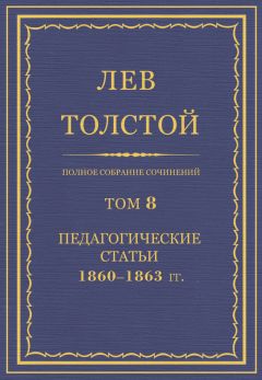 Лев Толстой - Полное собрание сочинений. Том 8. Педагогические статьи 1860–1863 гг.