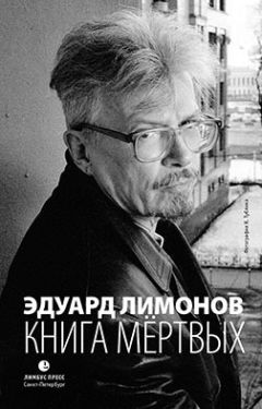 Эдуард Лимонов - Кладбища. Книга мертвых-3