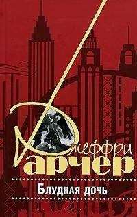 Джеффри Арчер - Дети судьбы