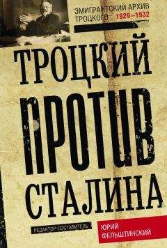 Юрий Фельштинский - Троцкий против Сталина. Эмигрантский архив Л. Д. Троцкого. 1929–1932