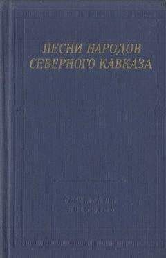 Автор неизвестен Песни - Песни народов Северного Кавказа