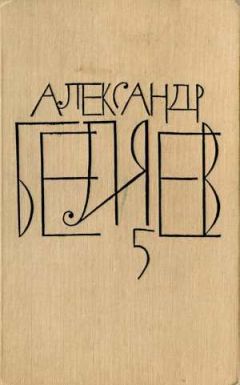 Александр Беляев - Изобретения профессора Вагнера. Лаборатория Дубльвэ (сборник)