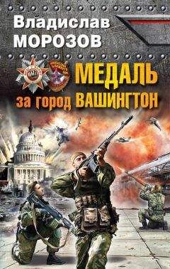 Владислав Морозов - Бей врага в его логове! Русский десант в Америку