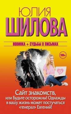 Юлия Шилова - Хочу богатого, или Кто не спрятался я не виновата!