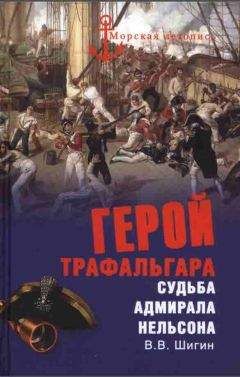 Эдуард Созаев - Все переломные сражения парусного флота. От Великой Армады до Трафальгара