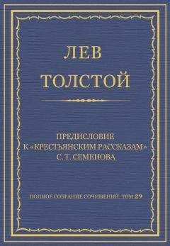 Лев Толстой - Полное собрание сочинений. Том 29. Произведения 1891–1894 гг. О суде