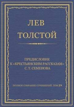 Лев Толстой - Полное собрание сочинений. Том 29. Произведения 1891–1894 гг. Первая ступень