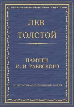 Лев Толстой - Полное собрание сочинений. Том 29. Произведения 1891–1894 гг. Петр Хлебник