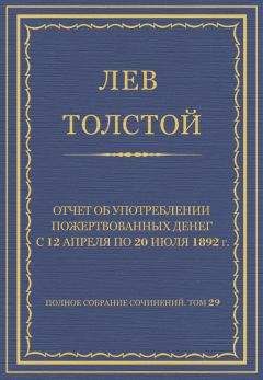 Лев Толстой - Полное собрание сочинений. Том 29. Произведения 1891–1894 гг. О средствах помощи населению, пострадавшему от неурожая