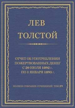 Лев Толстой - Том 28 Царство Божие внутри вас 1890-1893