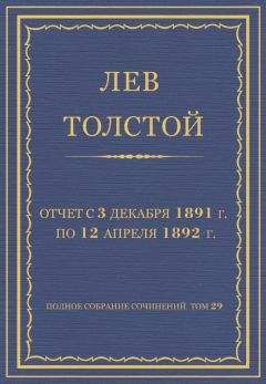 Лев Толстой - Полное собрание сочинений. Том 29. Произведения 1891–1894 гг. Предисловие к дневнику Амиеля