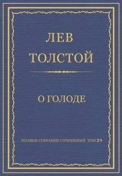 Лев Толстой - О голоде