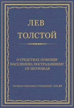 Лев Толстой - Полное собрание сочинений. Том 29. Произведения 1891–1894 гг. Отчет об употреблении пожертвованных денег с 1 января 1893 г.