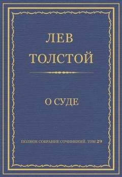 Лев Толстой - Полное собрание сочинений. Том 29. Произведения 1891–1894 гг. Петр Хлебник