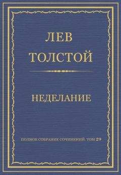 Лев Толстой - Полное собрание сочинений. Том 29. Произведения 1891–1894 гг.