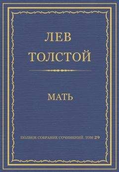 Лев Толстой - Полное собрание сочинений. Том 23. Произведения 1879–1884 гг. В чем моя вера?