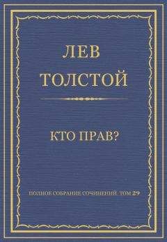 Лев Толстой - Кто прав