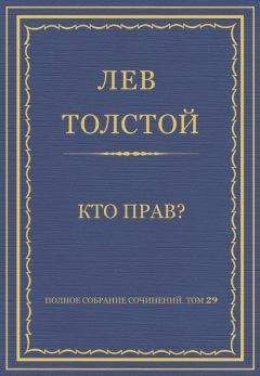 Лев Толстой - Полное собрание сочинений. Том 29. Произведения 1891–1894 гг. Первая ступень