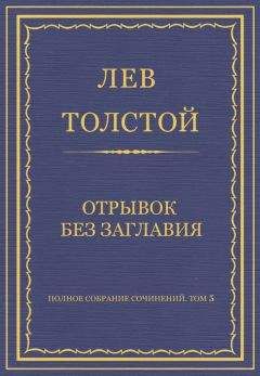Лев Толстой - Полное собрание сочинений. Том 5. Произведения 1856–1859 гг. Альберт