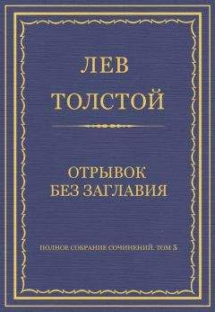 Лев Толстой - Полное собрание сочинений. Том 5. Произведения 1856–1859 гг. Из записок князя Д. Нехлюдова