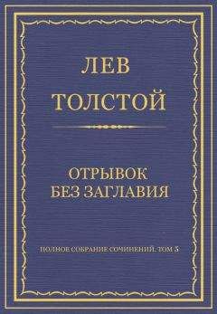 Лев Толстой - Полное собрание сочинений. Том 5. Произведения 1856–1859 гг. Отрывок дневника 1857 года