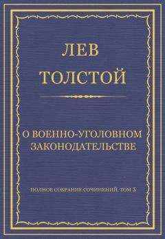 Лев Толстой - Полное собрание сочинений. Том 5. Произведения 1856–1859 гг. Из записок князя Д. Нехлюдова