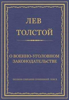 Лев Толстой - Полное собрание сочинений. Том 5. Произведения 1856–1859 гг. Три смерти