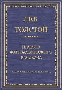 Лев Толстой - Полное собрание сочинений. Том 5. Произведения 1856–1859 гг. Альберт