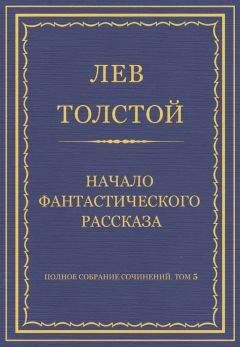 Лев Толстой - Полное собрание сочинений. Том 5. Произведения 1856–1859 гг. Из записок князя Д. Нехлюдова