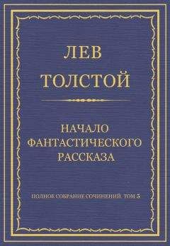 Лев Толстой - Полное собрание сочинений. Том 5. Произведения 1856–1859 гг. Сказка о том, как другая девочка Варинька скоро выросла большая