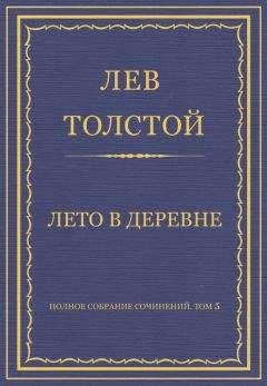 Лев Толстой - Полное собрание сочинений. Том 5. Произведения 1856–1859