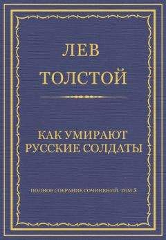 Лев Толстой - Полное собрание сочинений. Том 5. Произведения 1856–1859 гг. Светлое Христово Воскресенье