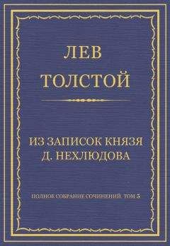 Лев Толстой - Из записок князя Д Нехлюдова, Люцерн