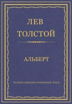 Лев Толстой - Полное собрание сочинений. Том 4. Произведения севастопольского периода. Утро помещика