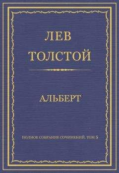 Лев Толстой - Полное собрание сочинений. Том 3. Произведения 1852–1856 гг. Святочная ночь