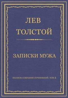 Лев Толстой - Полное собрание сочинений. Том 5. Произведения 1856–1859 гг. Из записок князя Д. Нехлюдова