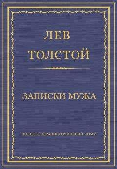 Лев Толстой - Записки сумасшедшего