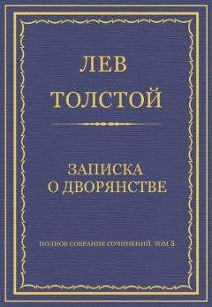 Лев Толстой - Полное собрание сочинений. Том 5. Произведения 1856–1859 гг. Из записок князя Д. Нехлюдова