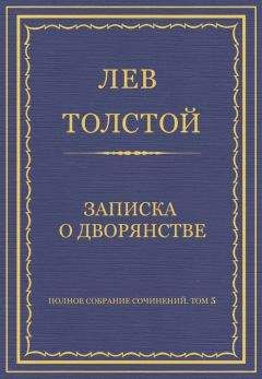 Лев Толстой - Полное собрание сочинений. Том 5. Произведения 1856–1859 гг. Писания, относящиеся к проекту освобождения яснополянских крестьян