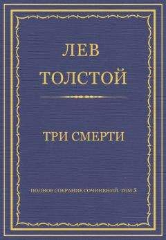 Лев Толстой - Полное собрание сочинений. Том 4. Произведения севастопольского периода. Утро помещика