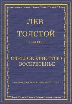 Лев Толстой - Полное собрание сочинений. Том 5. Произведения 1856–1859 гг. Из записок князя Д. Нехлюдова