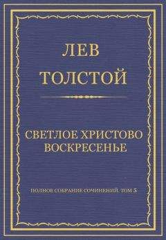 Лев Толстой - Полное собрание сочинений. Том 5. Произведения 1856–1859 гг. Три смерти